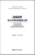 进城圆梦－探寻中国特色城镇化之路
