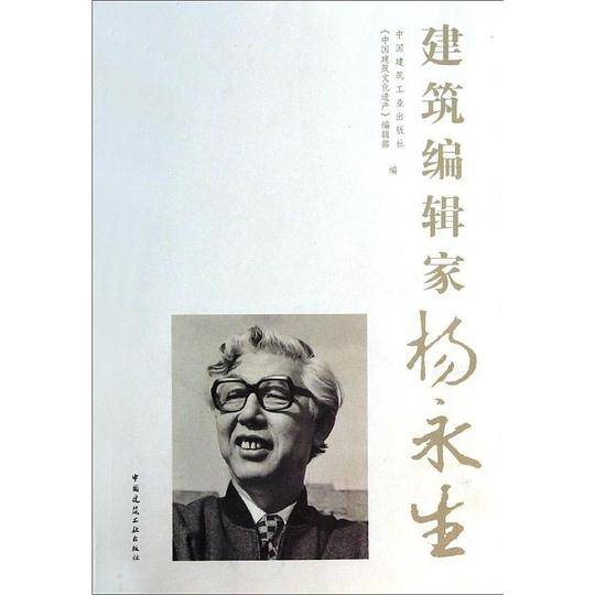建筑编辑家杨永生