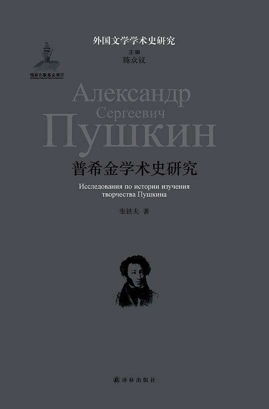 外国文学学术史研究大系：普希金学术史研究