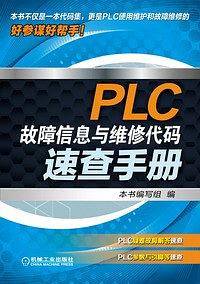 PLC故障信息与维修代码速查手册