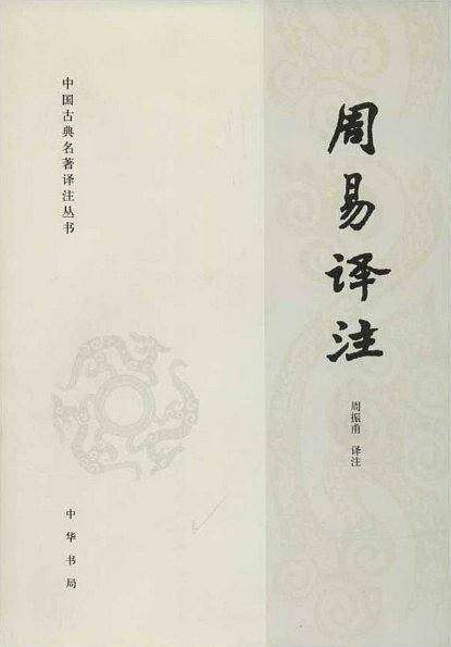 周易译注