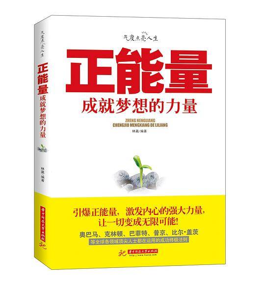 正能量 成就梦想的力量