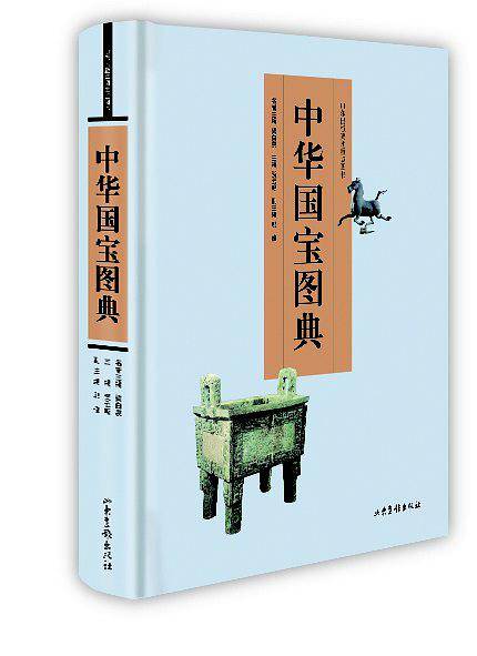 中华国宝图典