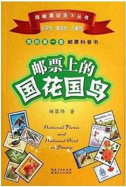 邮票上的国花国鸟