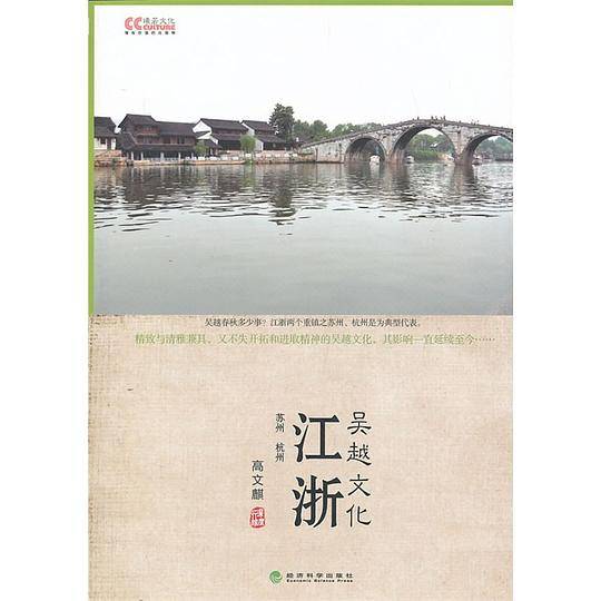 吴越文化-江浙