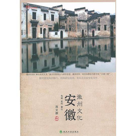 徽州文化 安徽