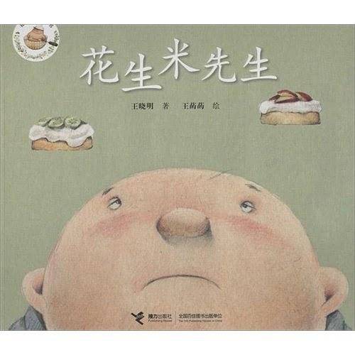 花生米先生