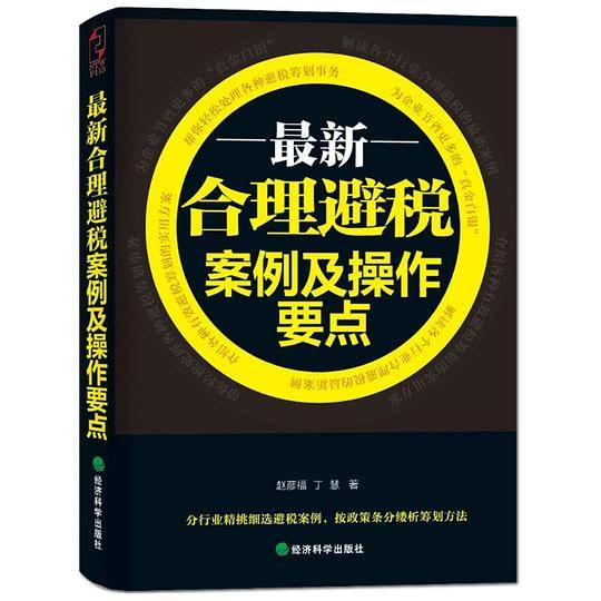 最新合理避税案例及操作要点