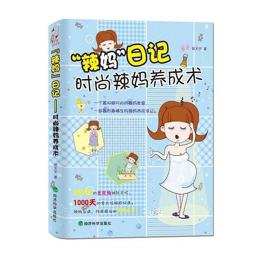 “辣妈”日记：时尚辣妈养成术