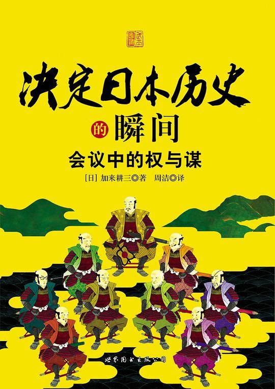 决定日本历史的瞬间