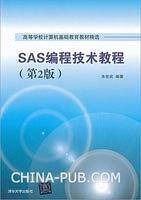 SAS编程技术教程（第2版）