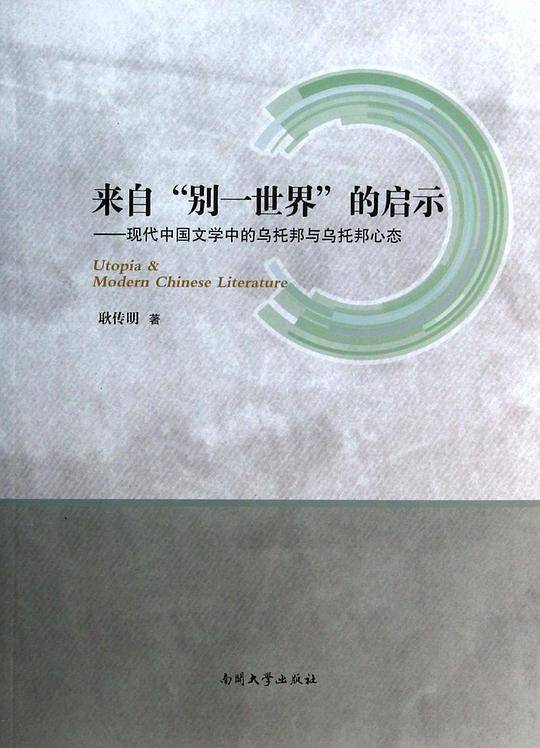 来自“别一世界”的启示