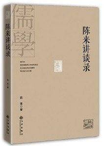 名家讲谈录系列：陈来讲谈录