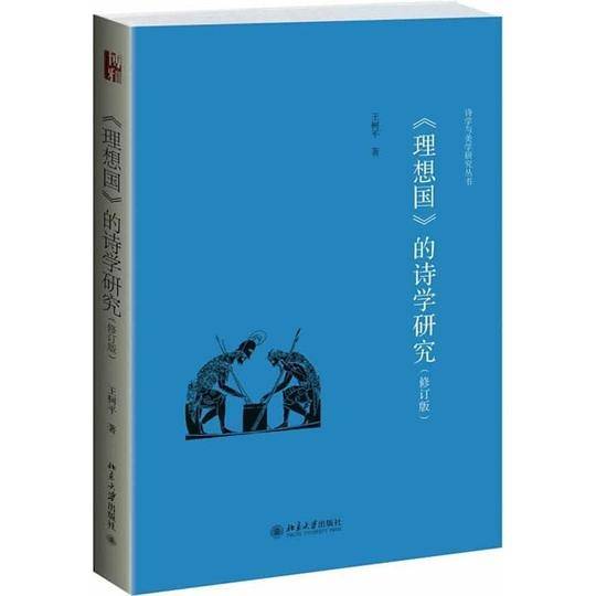 《理想国》的诗学研究