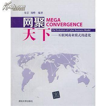 网聚天下——互联网商业模式的进化