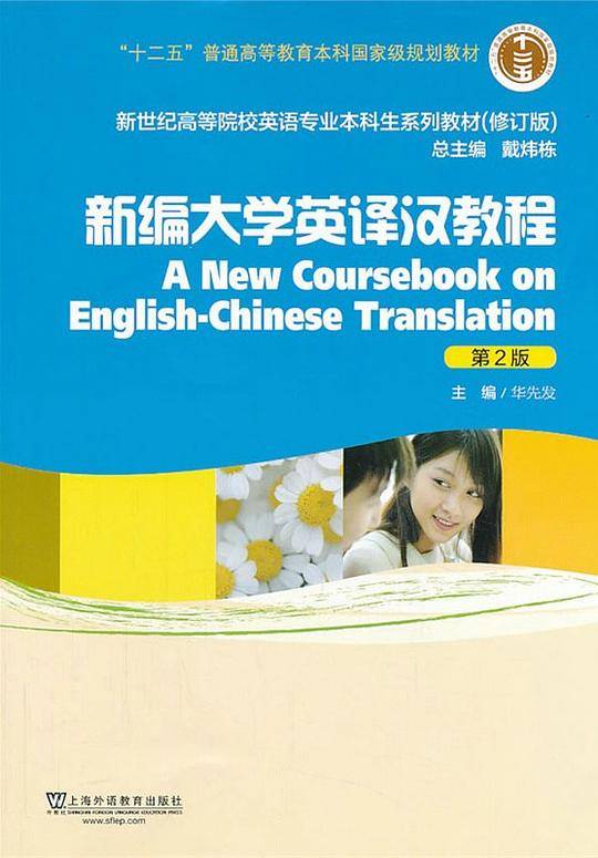 新世纪高等院校英语专业本科生教材（十二五）新编大学英译汉教程（第2版）