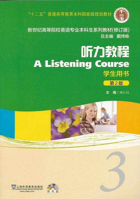 新世纪高等院校英语专业本科生系列教材（修订版）：听力教程3（第2版）（学生用书）（附MP3光盘1张）