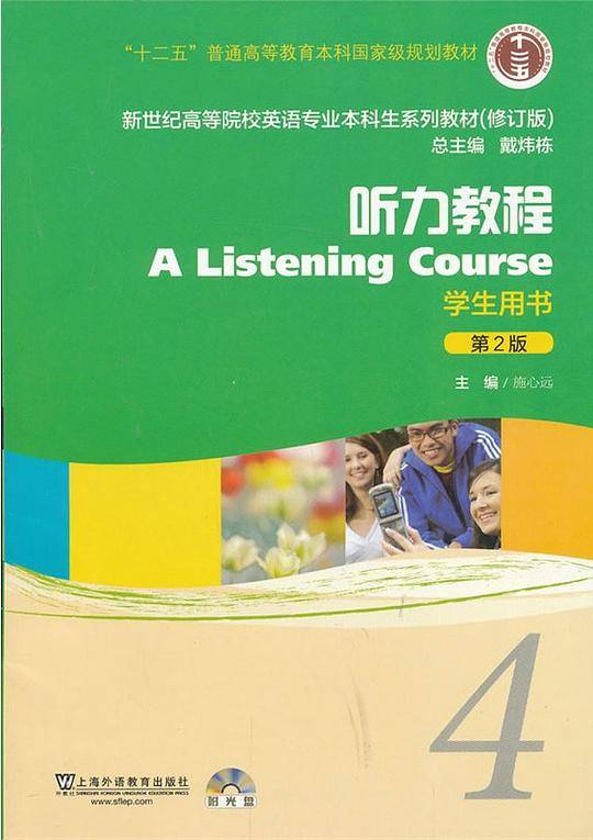 新世纪高等院校英语专业本科生系列教材（修订版）：听力教程（4）（学生用书）（第2版）（附MP3光盘1张）