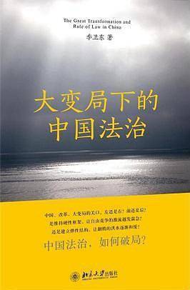 大变局下的中国法治