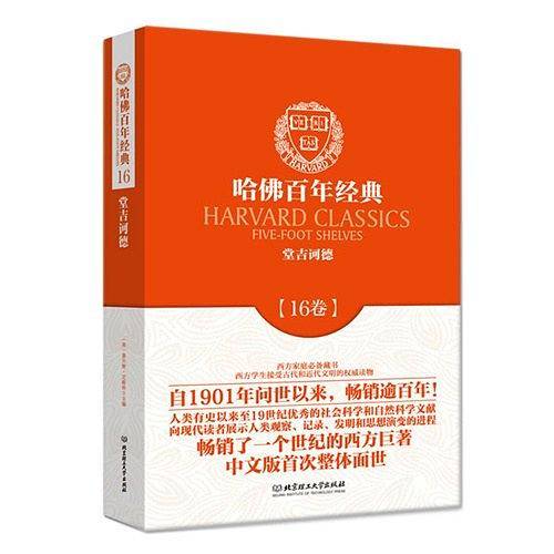哈佛百年经典第16卷：堂吉诃德