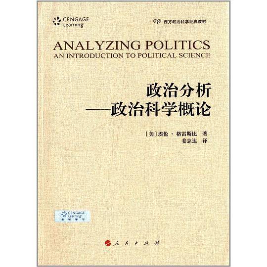 政治分析------政治科学概论
