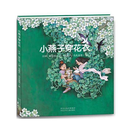 小燕子，穿花衣