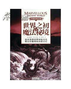 不可思议的古文明1：世界之初与魔法秘境