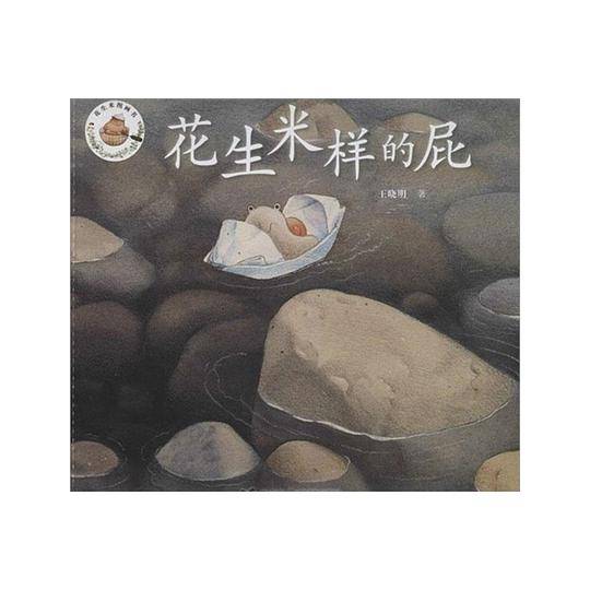 花生米样的屁