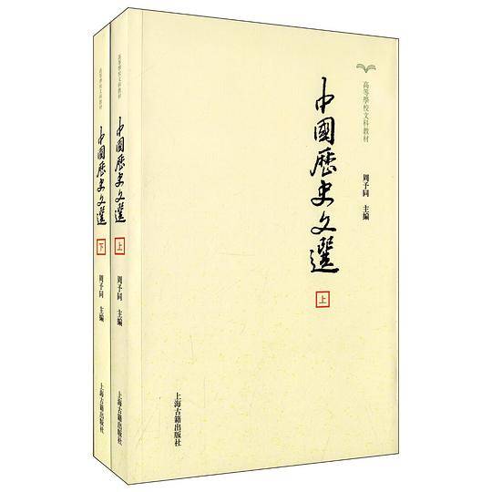 中国历史文选