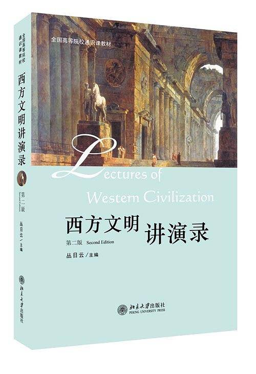 西方文明讲演录