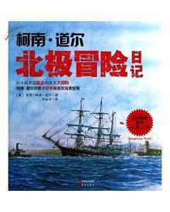 柯南·道尔北极冒险日记