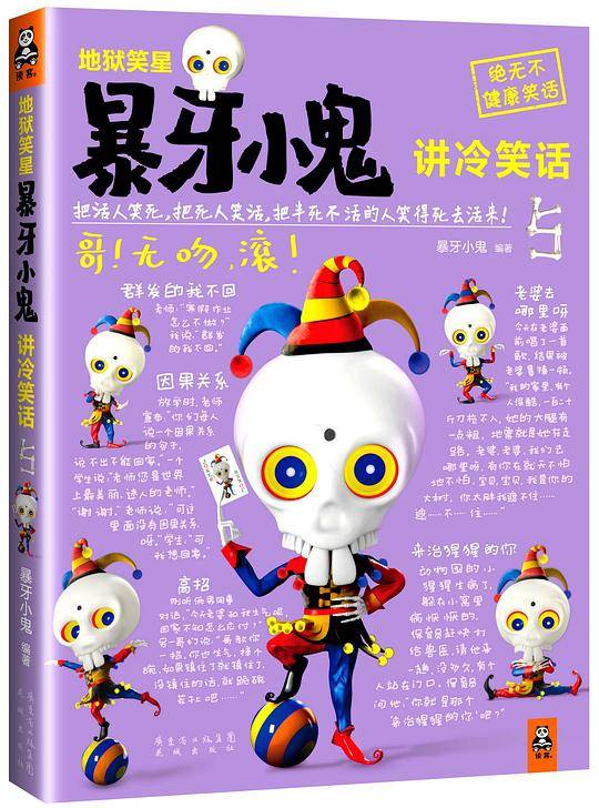 地狱笑星：暴牙小鬼讲冷笑话5