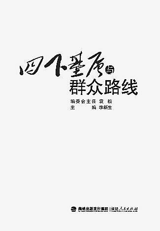 四下基层与群众路线