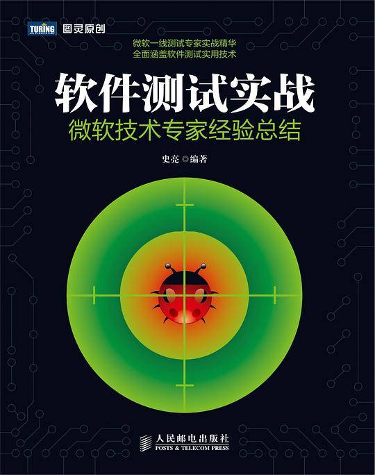 软件测试实战