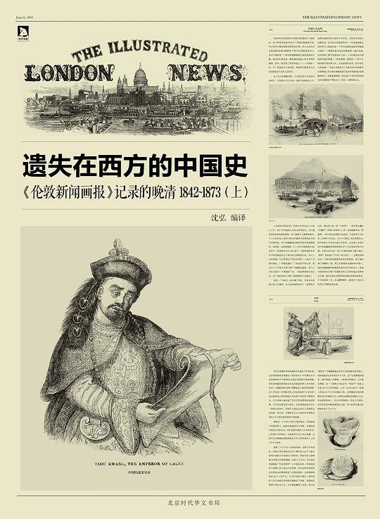 遗失在西方的中国史：《伦敦新闻画报》记录的晚清1842～1873