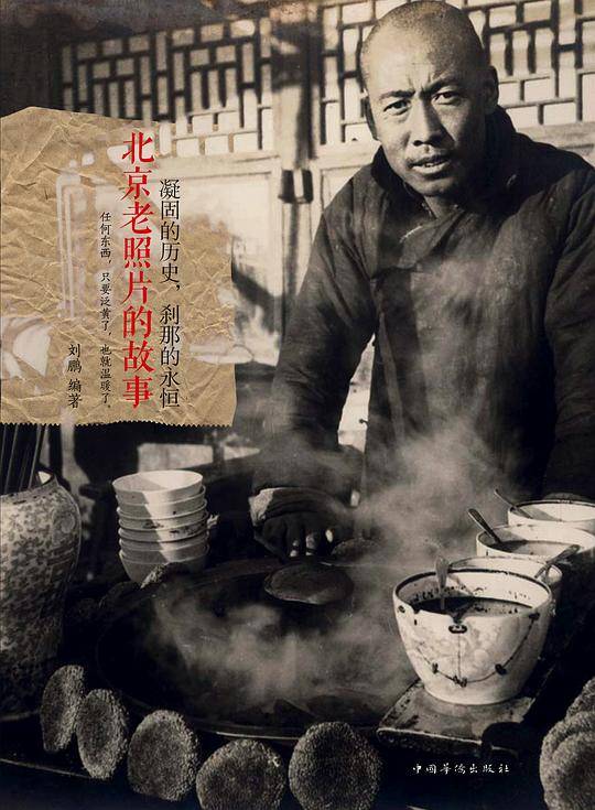 《凝固的历史、刹那的永恒——北京老照片的故事》四合院、老胡同、天桥剧场、白云观庙会、王麻子剪刀、瑞蚨祥绸缎……