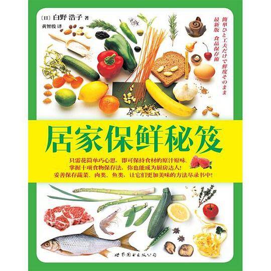 居家保鲜秘笈