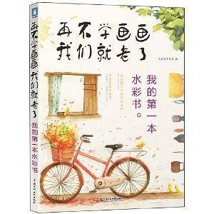 再不学画画我们就老了，我的第一本水彩书