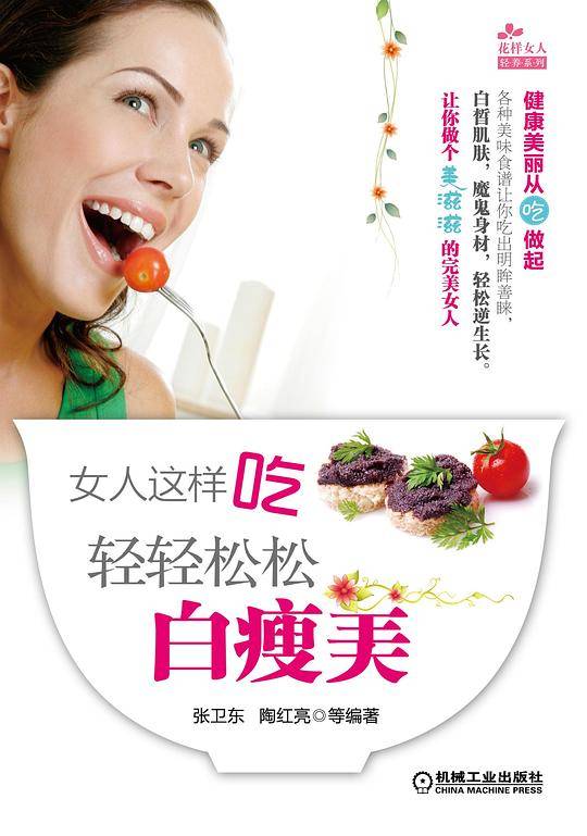 女人这样吃：轻轻松松白瘦美