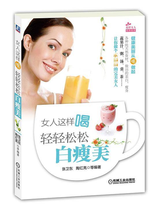 女人这样喝：轻轻松松白瘦美