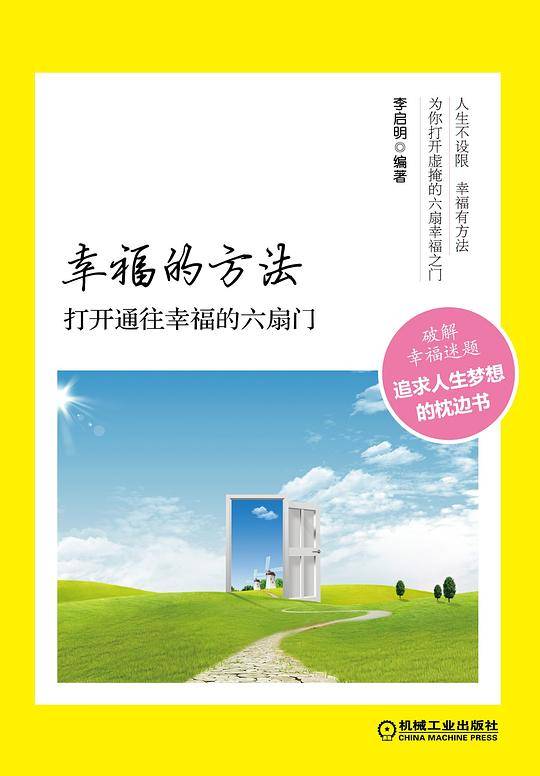 幸福的方法：打开通往幸福的六扇门