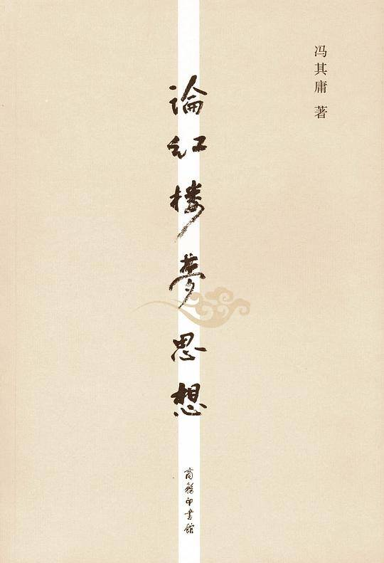论红楼梦思想