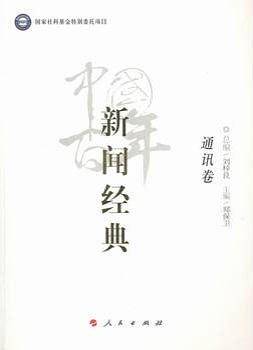 中国百年新闻经典：通讯卷