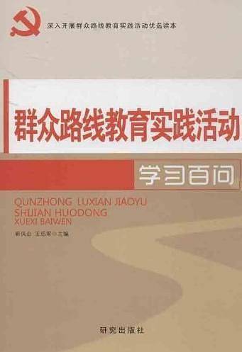 群众路线教育实践活动学习百问