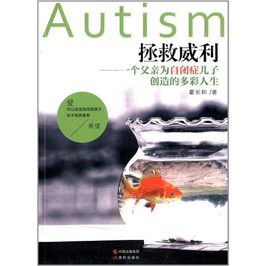 拯救威利