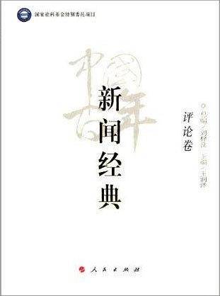 中国百年新闻经典：评论卷