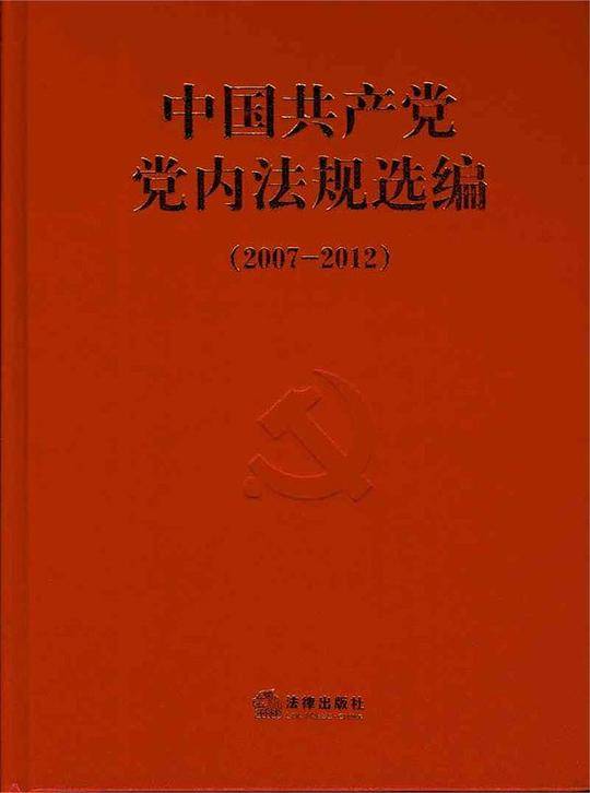 中国共产党党内法规选编