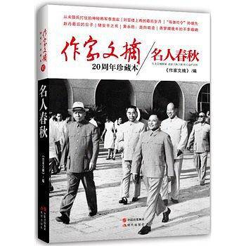 作家文摘20周年珍藏本o名人春秋