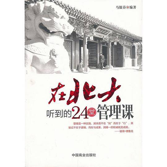在北大听到的24堂 管理课