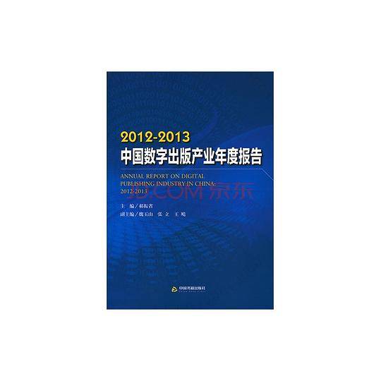 2012-2013中国数字出版产业年度报告